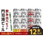 ふるさと納税 ビール 地ビール 福岡県 北九州市 門司港ビール 350ml×12缶 飲み比べ セット 3種以上 計4.2L クラフトビール 地ビール