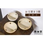 食器 グラス お玉置き 3種