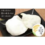 菓子 煎餅 白いせんべい 大袋2種