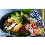 ウニ 醤油漬け ご飯のお供 にも 海女の磯漬け 250g