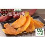 ふるさと納税 干し芋 宮崎県 新富町 熟成紅はるか使用 無着色 ほしいも（120g×6袋） 国産 干し芋 おやつ A242-26