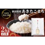 米 あきたこまち 新米 予定 鳥海山の恵み ひの米 2kg