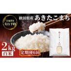 米 あきたこまち 新米 予定 2kg×6ヶ月