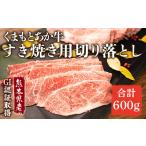 産GI認証取得 くまもとあか牛 焼き肉用切り落とし 合計600g