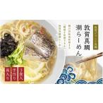 ラーメン 冷凍 別送 ギフト包装 のし 即時交換 敦賀市　ふるさと納税 ラーメン 福井県 敦賀市  069-a001 敦賀真鯛潮らーめん ~極~ 3食分（冷凍麺 &amp; スープ）敦賀のブランド真鯛を贅沢に使用したご当地グルメ 拉…