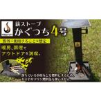 アウトドアグッズ 屋外用薪ストーブ かぐつち4号
