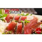 ふるさと納税 カツオ 和歌山県 白浜町 訳あり 藁焼き かつおのたたき 1kg 藻塩 入り 鰹 カツオのたたき カツオ わら焼き 訳あり 不揃い サイズ 不揃い わけあ…