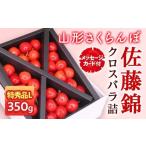 ふるさと納税 果物類 さくらんぼ 山形県 - 《先行予約 2026年度発送》 母の日 山形さくらんぼ 佐藤錦 特秀品 Lサイズ350g クロスバラ詰 メッセージカード付 FS…