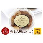 野菜類 熟まろ黒にんにく 約90g×6個