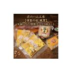 加工品等 チーズ ~匠のハム工房~ 燻製の杜
