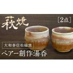 陶磁器 漆器 ガラス C055 萩焼ペアー創作湯呑
