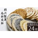 菓子 煎餅 平箱詰合せ 24枚入