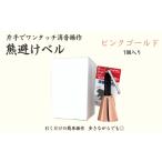 防災グッズ 熊よけベル 片手でワンタッチ消音操作