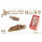 乾物 檜山海参 2本