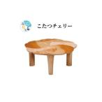 家具 テーブル テレビで紹介されました こたつチェリー