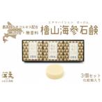 ふるさと納税 石鹸 固形石鹸 北海道 江差町 緊急支援品 『檜山海参石鹸』 3個 北海道産最高級なまこエキスと天然オイル 無香料・無添加・パラベンフリー 肌…