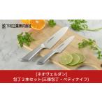 ふるさと納税 包丁 新潟県 三条市 包丁2本セット 三徳包丁刃部16.5cm・ペティナイフ刃部12.5cm モリブデンバナジウムステンレス刃物鋼 燕三条製 包丁 キッチン…