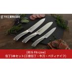ふるさと納税 包丁 新潟県 三条市 包丁3本セット 三徳包丁刃部16.5cm・牛刀刃部18cm・ペティナイフ刃部13cm 燕三条製 ステンレス 包丁 キッチン用品 キッチン…
