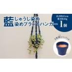 福祉施設製品 じゅうじ染め 藍染め プラントハンガー_K17_0…