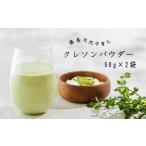 野菜類 加工品 毎日の健康をサポート クレソンパウダー 50g…