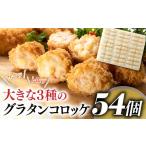 fu.... tax Fukuoka prefecture new Miyacho AB278..-..4kg!54 piece! large 3 kind. gratin korokke ( crab *..* salmon cheese )