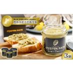 ふるさと納税 牡蠣 ボイル済み牡蠣 宮城県 石巻市 牡蠣 宮城県産 OYSTER PATE オイスターパテ 3個(120g×3) TVで紹介されました 株式会社ヤマナカ 冷凍 牡蠣 …