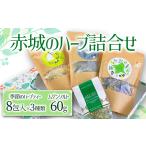 お茶類 赤城のハーブ詰合せ 無農薬栽培 ハーブティ