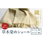 小物 ストール マフラー 本場結城紬 草木染め