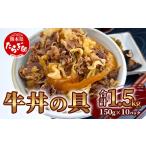 ショッピング牛丼 ふるさと納税 熊本県 多良木町 国産牛丼 牛丼の具 150g×10パック(合計1.5kg)【 熊本県 多良木町 牛肉 簡単 便利 牛バラ肉 小分け 湯煎 牛丼 国産牛丼 牛どん …