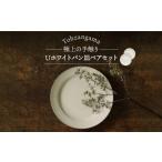食器 グラス 皿 美濃焼 Uホワイト パン皿 ペア