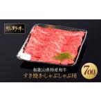牛肉 すき焼き 熊野牛 しゃぶしゃぶ 赤身スライス 700g