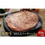 肉 ハンバーグ 熊野牛 MEGAバーグハーフ 650g×2個