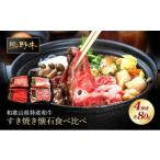 牛肉 すき焼き 熊野牛 すき焼き懐石 4種盛り