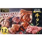 ふるさと納税 牛肉 タン 岩手県 宮古市 三陸宮古の塩を使用した熟成牛タンスライス味付け1.2kg(200g×6)_ 牛肉 肉 お肉 牛たん タン たん 焼肉 人気 美味しい …
