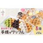 焼菓子 チョコレート 富良野小麦の手焼きワッフル8種詰め合…
