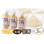 飲料類 もち麦米麹甘酒 3点セット 1275873