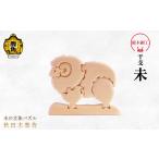 木工品 竹工品 秋田木楽舎 組木細工 干支 未
