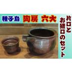 陶磁器 漆器 ガラス 種子島 焼物 陶房 六大 片口とお猪口