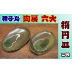 陶磁器 漆器 ガラス 種子島 焼物 陶房 六大 楕円皿