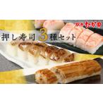 惣菜 レトルト 冷凍 駅弁たかのの押し寿司セット