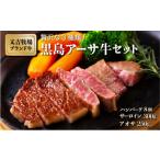 ふるさと納税 牛肉 ハンバーグ 沖縄県 竹富町 黒島アーサ牛セット ( ハンバーグ 150g×8 サーロイン 150g×2 アーサ 250g )