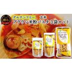 パスタ 乾めん グルテンフリー ブラウンライスパスタ