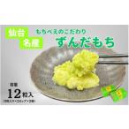 和菓子 生菓子 ずんだ 餅 ずんだ餅 もちべえ
