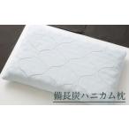 タオル 寝具 枕 備長炭ハニカム枕 FZ21-497