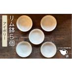 陶磁器 漆器 ガラス アイボリー シリーズ リム鉢 5個