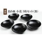 陶磁器 漆器 ガラス 冨士原智子 まめ皿 小花