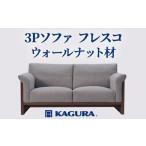 インテリア 家具蔵 KAGURA 3Pソファ