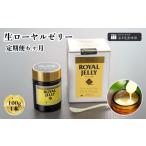 加工品等 定期便 生ローヤルゼリー 100g