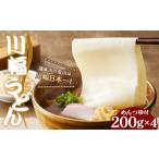 うどん 鴻巣名物 こうのす川幅うどん セット