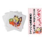 小物 ハンカチ スカーフ シモンちゃん ミニハンカチ3枚セッ…